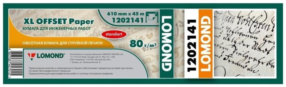 Бумага рулонная для ИНЖЕНЕРНЫХ работ LOMOND "Стандарт" (610мм*45м*50мм) 80 г/м2 1202141 New