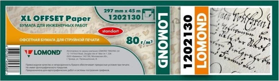 Бумага рулонная для ИНЖЕНЕРНЫХ работ LOMOND "Стандарт" (297мм*45м*50мм) 80 г/м2 1202130 New