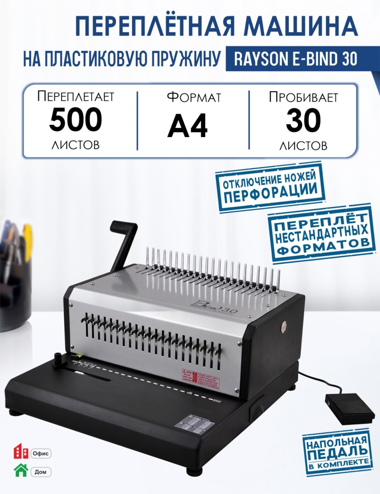 Электрич. переплетная машина RAYSON  EB-30  [пластик 25/450листов] off knives