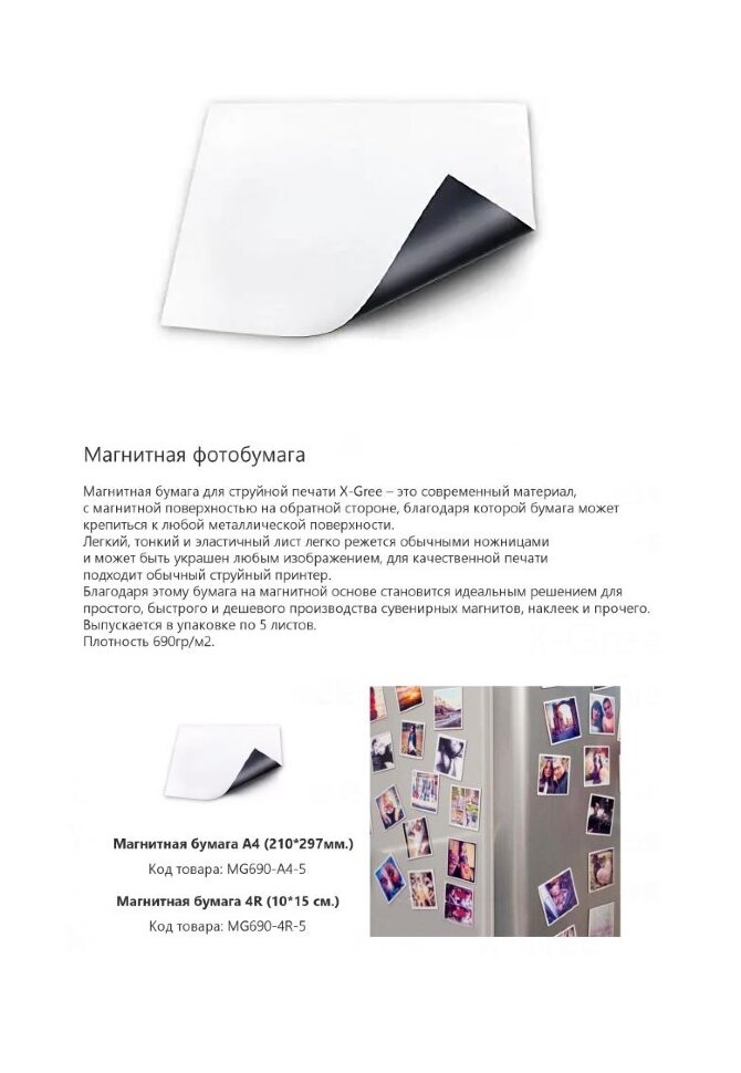 Фотобумага X-GREE MG690-102*152-5 Глянцевая на Магнитной основе 4R/5/690гр (160)