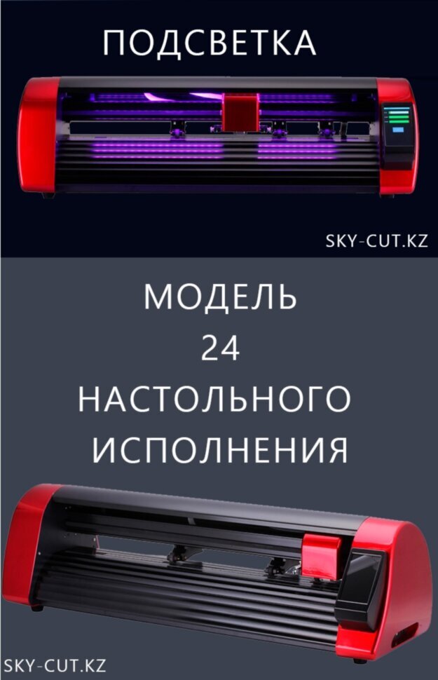 Режущий плоттер SKYCUT C-24 with AAS / Авто. Оптич. Позиционирование