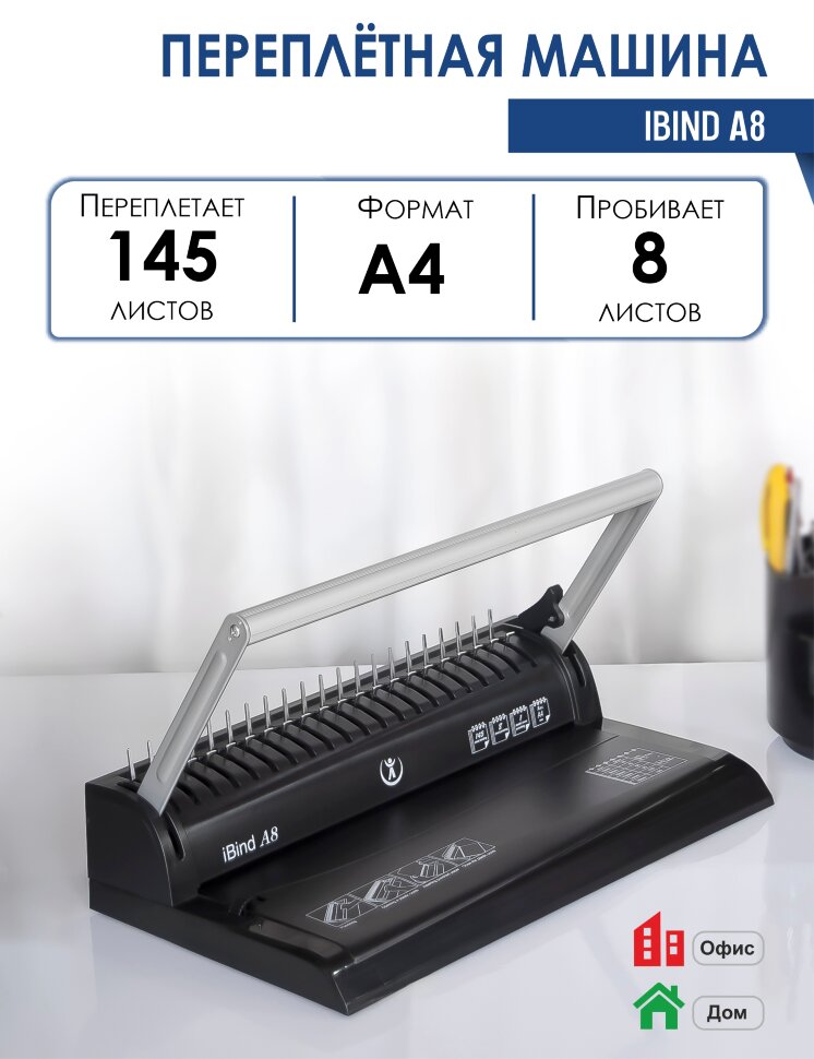 Переплетная машина TPPS  iBind A8  [пластик 8/145листов]