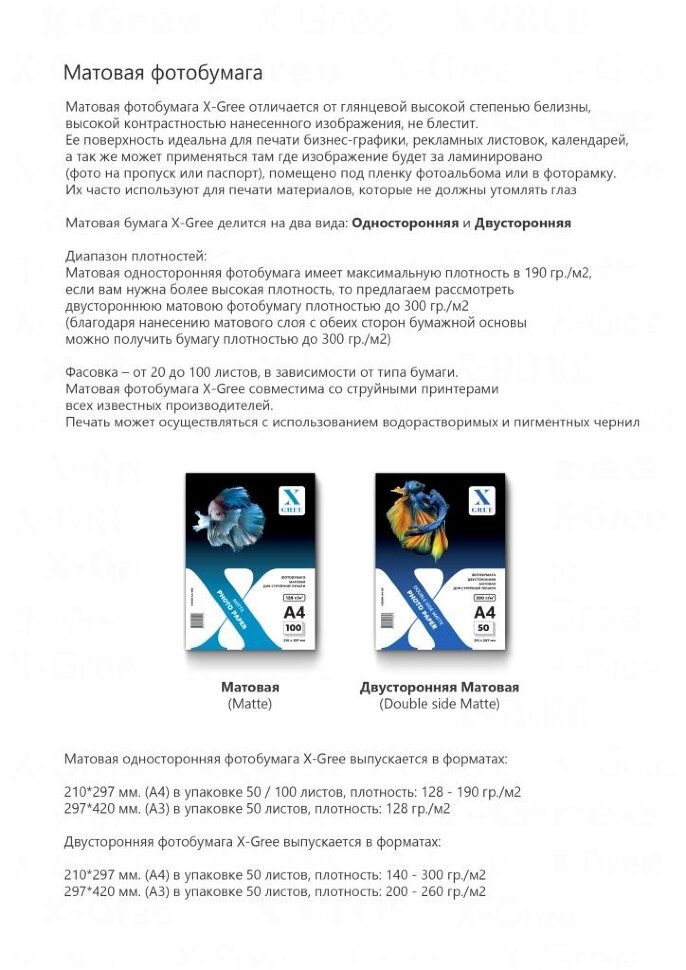 MD300-A4-50 Фотобумага для струйной печати X-GREE Матовая Двусторонняя A4*210x297мм/50л/300г NEW (16)